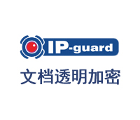 IP-guard文檔透明加密