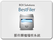 碩琦BOX郵件歸檔審計(jì)系統(tǒng)
