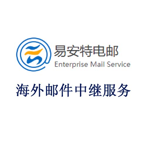 易安特海外郵件智能中繼服務(wù)